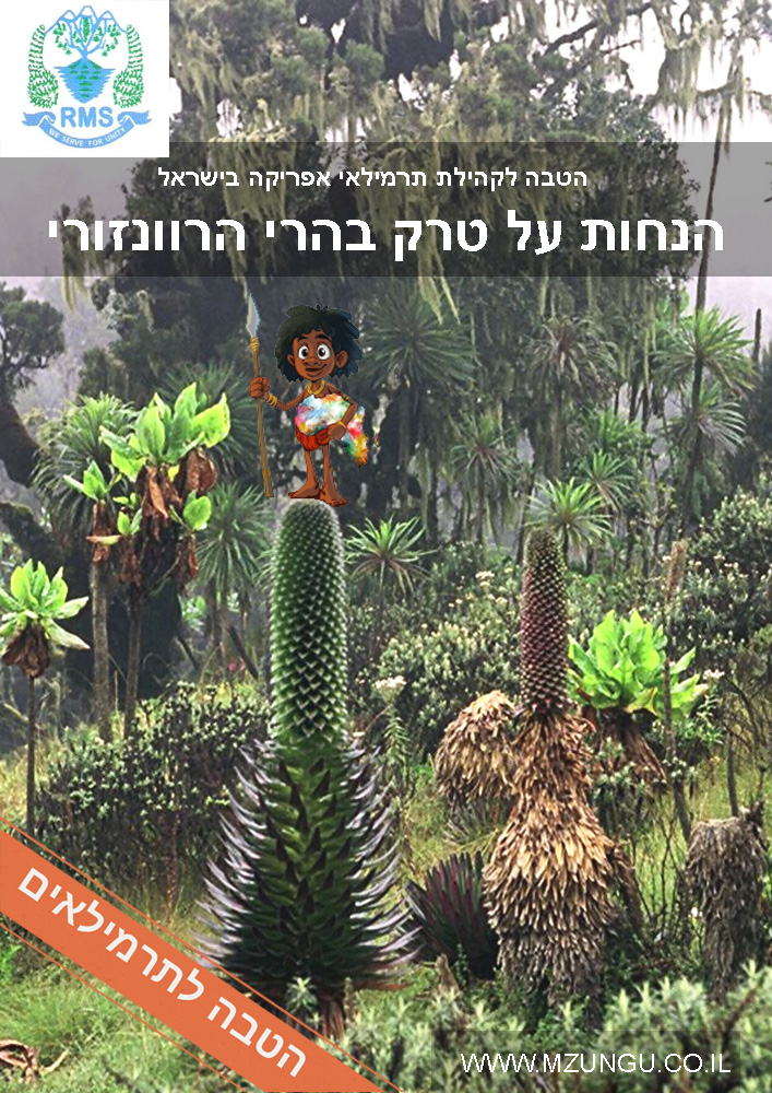 הרי רוונזורי אוגנדה
